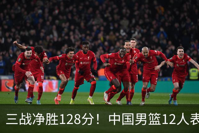 三战净胜128分！中国男篮12人表现：3人惊喜，4人稳定+1人待观察