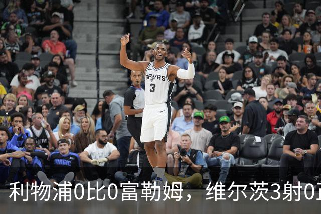 利物浦0比0富勒姆，维尔茨3射0正越踢越孤，中场连接比丢分更吓人