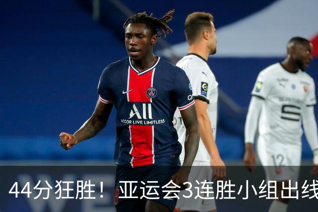 44分狂胜！亚运会3连胜小组出线后没几个小时，中国男篮传来一大坏消息，郭士强面临4大挑战，真正的难关在后头